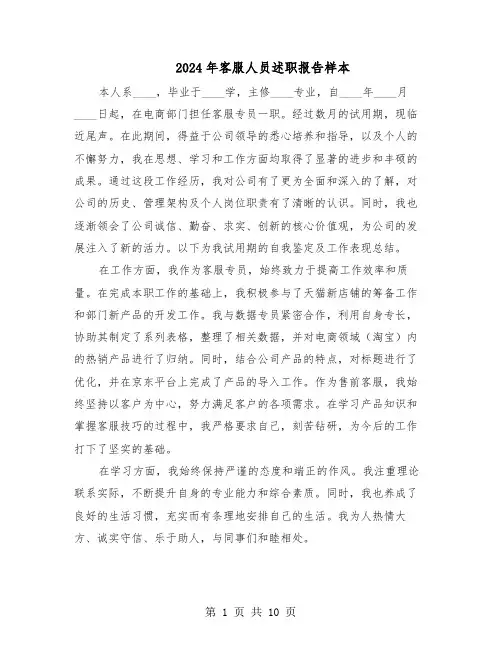 2024年客服人员述职报告样本（五篇）
