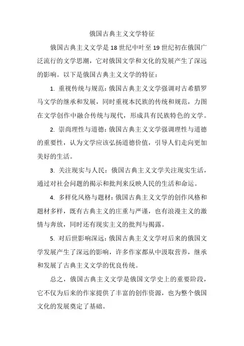 俄国古典主义文学特征