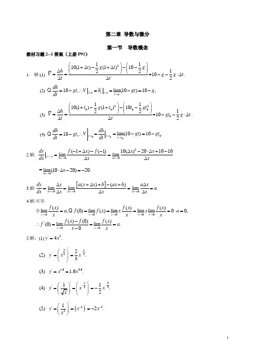 高等数学·(同济大学本科少学时类型)(第三版)上册·第二章·导数与微分·答案