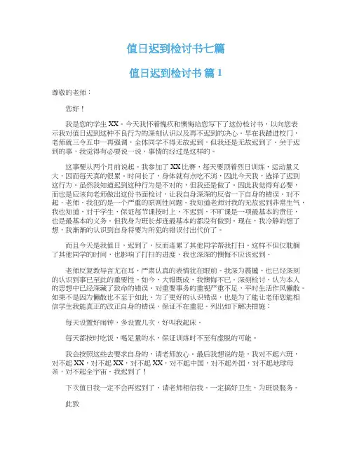 值日迟到检讨书七篇