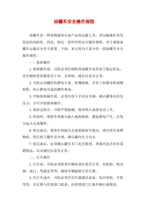 油罐车安全操作规程