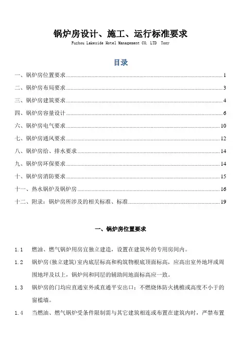 锅炉房设计、施工、运行规范要求