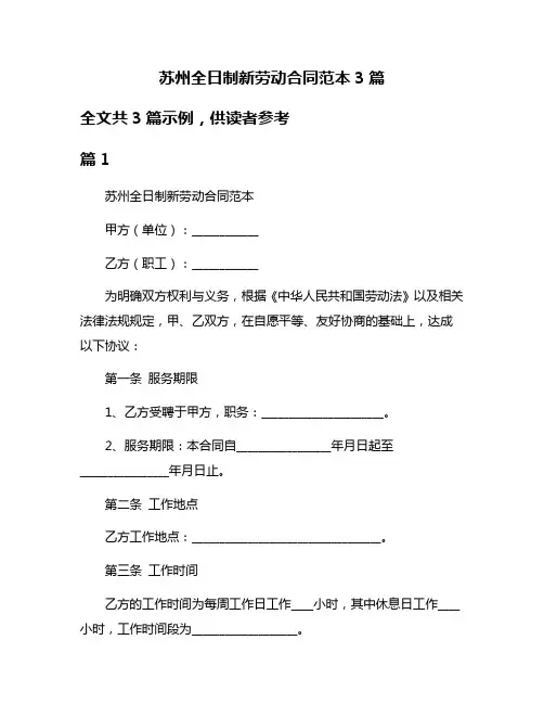 苏州全日制新劳动合同范本3篇