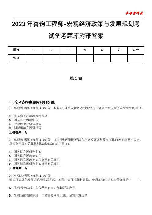 2023年咨询工程师-宏观经济政策与发展规划考试备考题库附带答案8