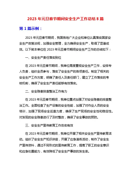 2023年元旦春节期间安全生产工作总结8篇
