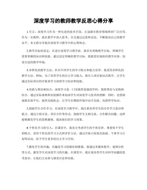 深度学习的教师教学反思心得分享