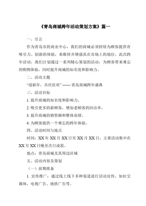 《2024年青岛商城跨年活动策划方案》范文