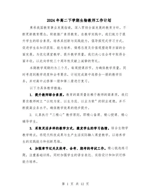 2024年高二下学期生物教师工作计划（七篇）