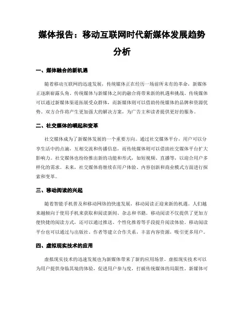 媒体报告：移动互联网时代新媒体发展趋势分析