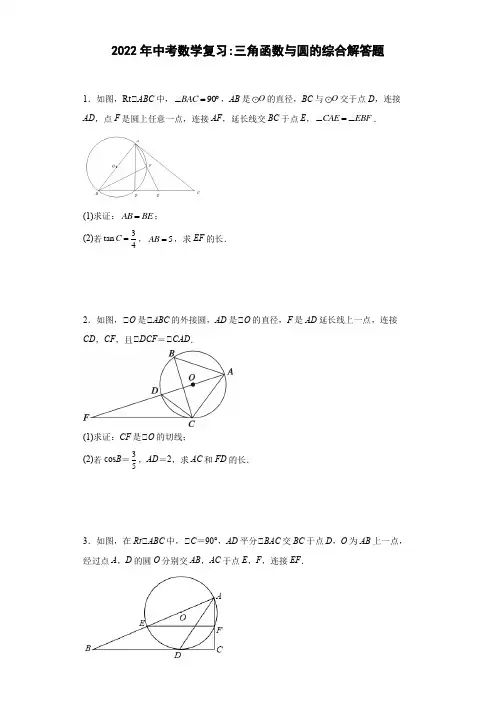 2022年中考数学复习：三角函数与圆的综合解答题
