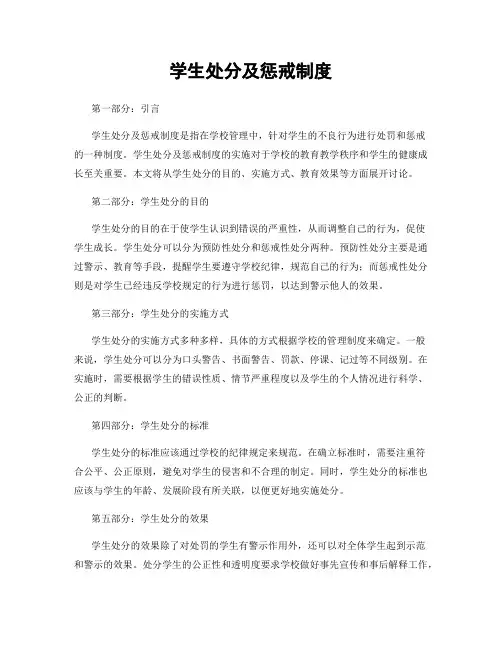 学生处分及惩戒制度