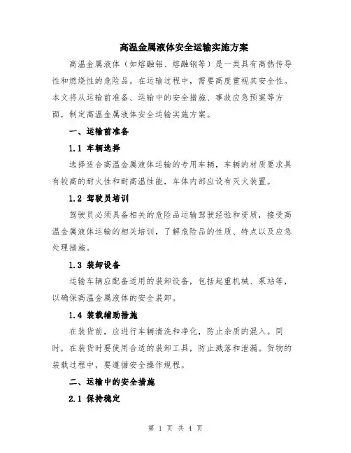 高温金属液体安全运输实施方案