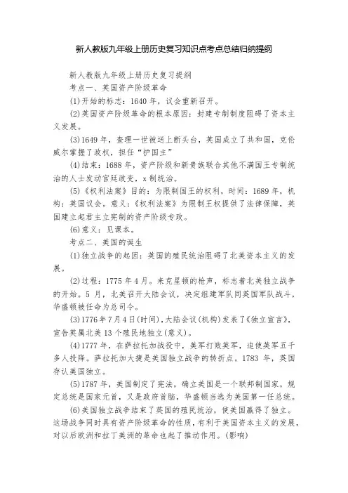 新人教版九年级上册历史复习知识点考点总结归纳提纲