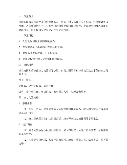 小学校园欺凌事件应急处置预案