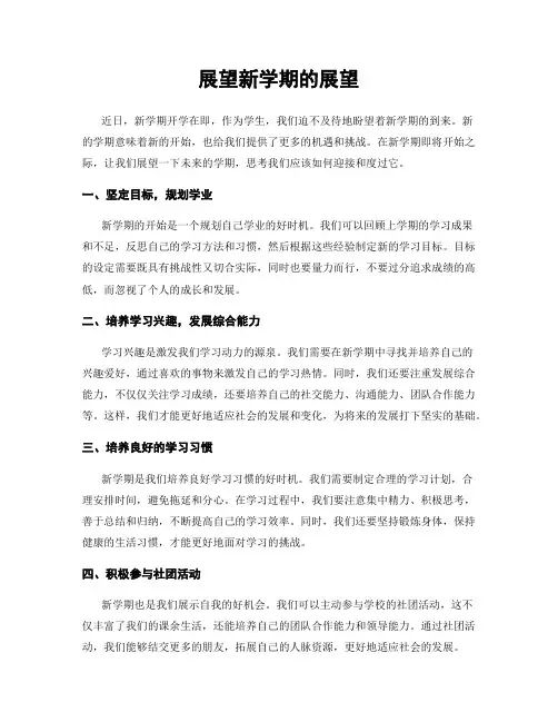 展望新学期的展望