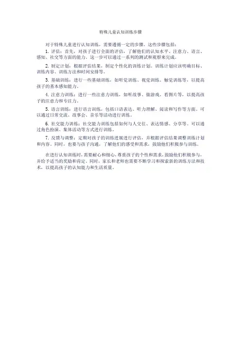 特殊儿童认知训练步骤