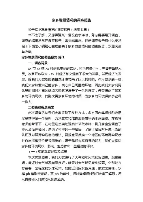 关于家乡发展情况的调查报告（通用8篇）