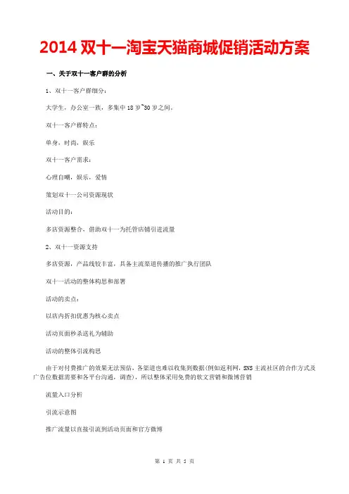 2014双十一淘宝天猫商城促销活动方案2014双11电商行业促销方案2014电商行业京东淘宝天猫网络营销方案策划书