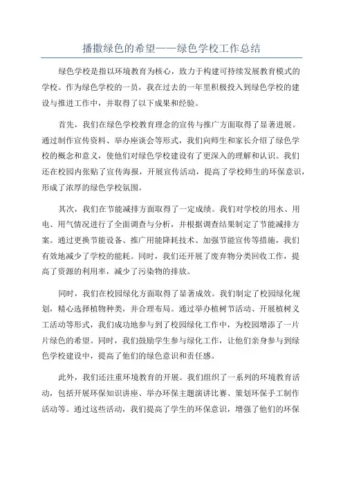 播撒绿色的希望——绿色学校工作总结