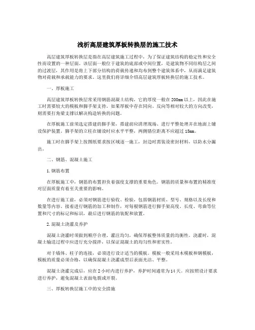 浅析高层建筑厚板转换层的施工技术