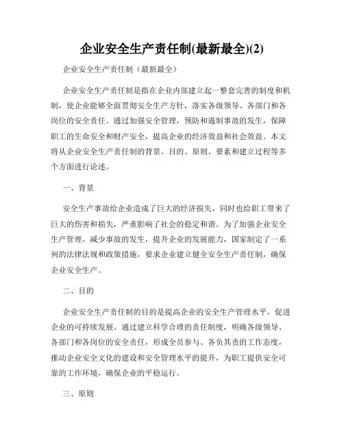 企业安全生产责任制(最新最全)(2)