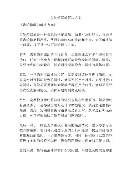 齿轮箱漏油解决方案