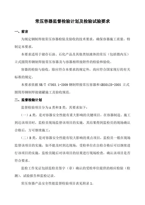 常压容器监督检验计划及检验试验要求