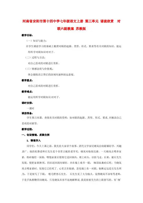 七年级语文上册 第三单元 诵读欣赏  对联六副教案 苏教版
