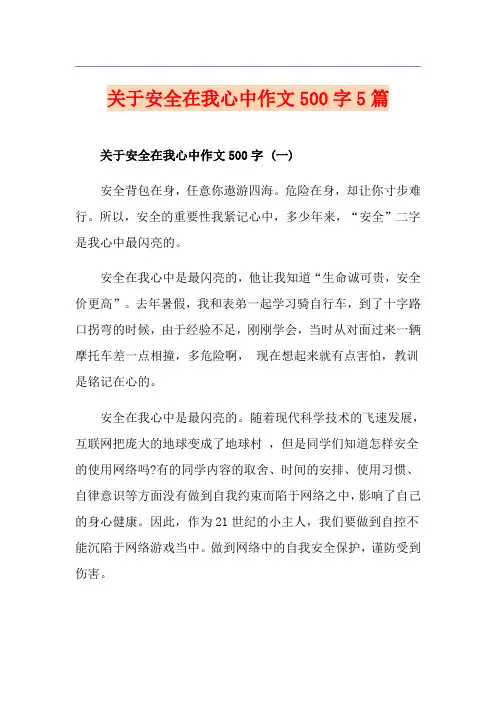 关于安全在我心中作文500字5篇