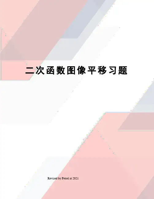 二次函数图像平移习题