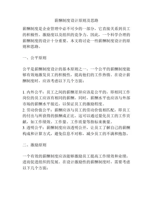 薪酬制度设计原则及思路