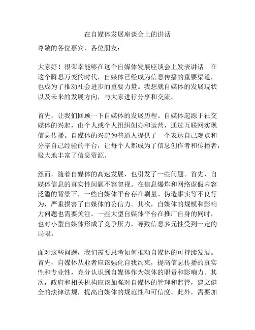 在自媒体发展座谈会上的讲话