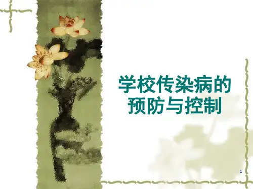 学校传染病的预防与控制PPT课件