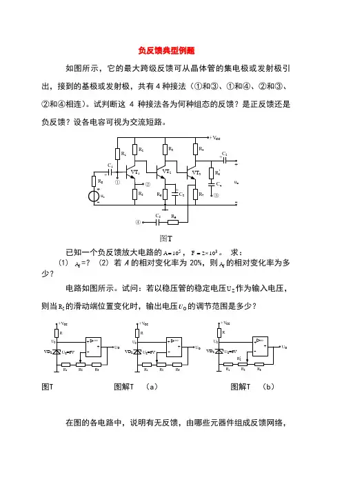 反馈及负反馈放大电路习题解答