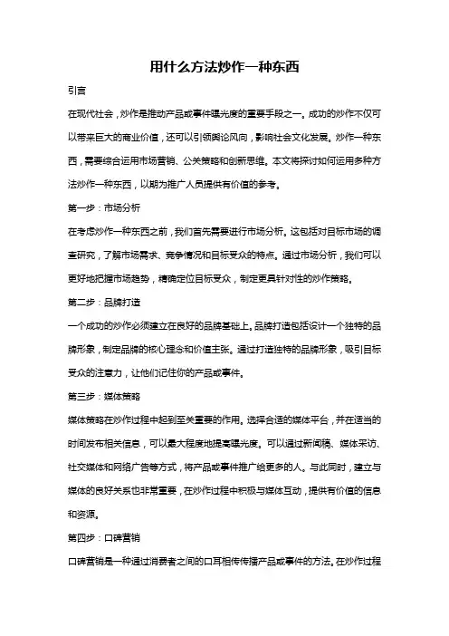 用什么方法炒作一种东西