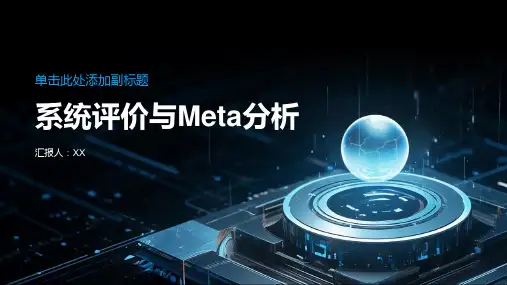 系统评价与Meta分析