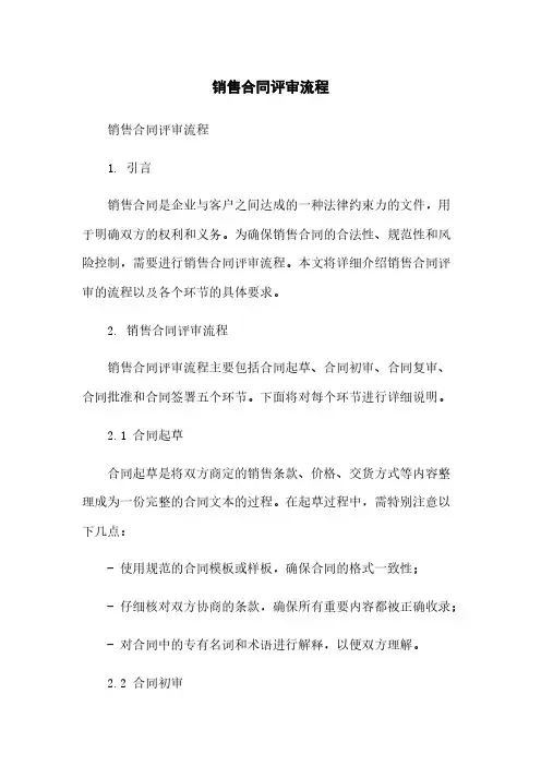 销售合同评审流程