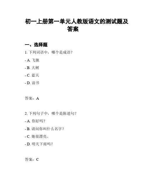 初一上册第一单元人教版语文的测试题及答案