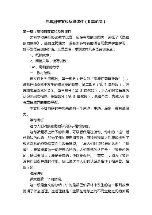 鹿和狼教案和反思课件（5篇范文）