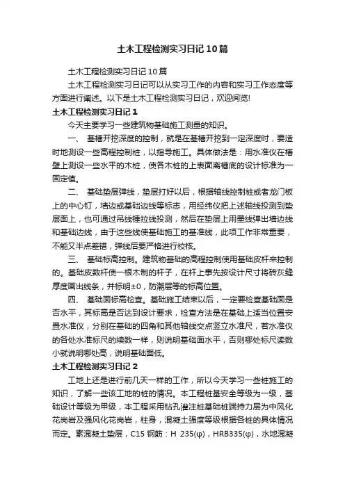 土木工程检测实习日记10篇
