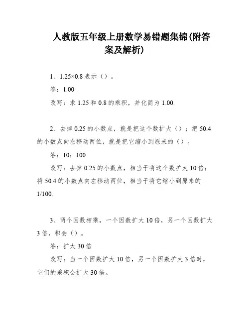 人教版五年级上册数学易错题集锦(附答案及解析)