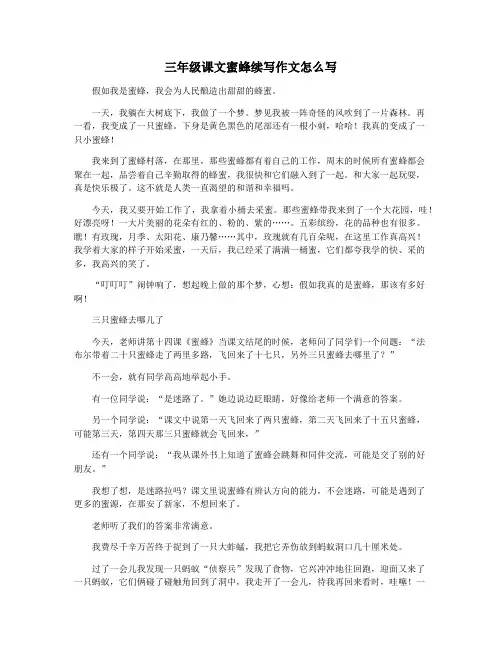 三年级课文蜜蜂续写作文怎么写