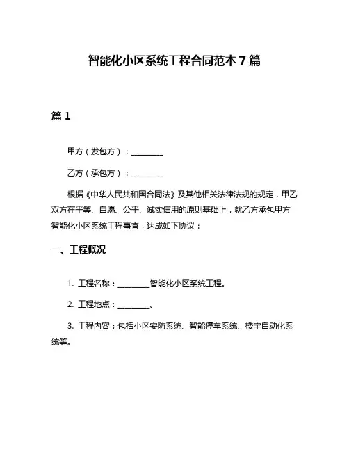 智能化小区系统工程合同范本7篇