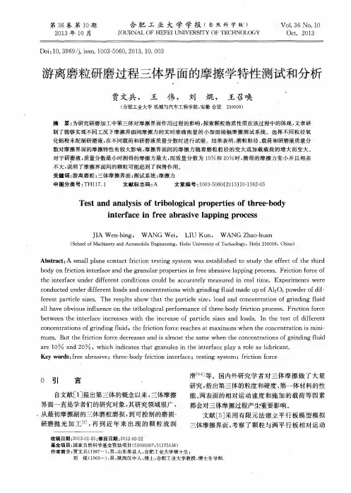 游离磨粒研磨过程三体界面的摩擦学特性测试和分析