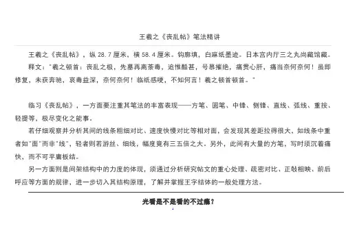 王羲之《丧乱帖》笔法精讲
