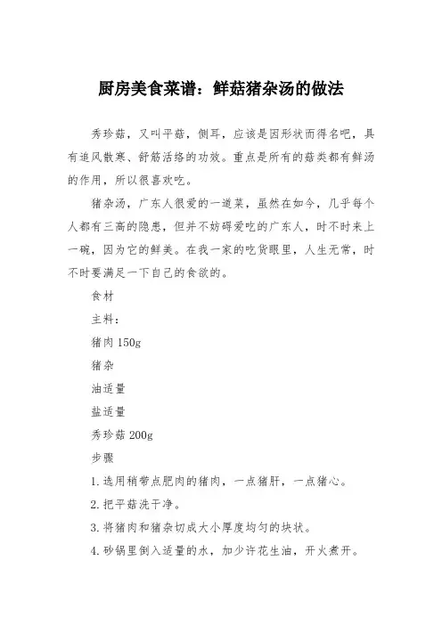 厨房美食菜谱：鲜菇猪杂汤的做法