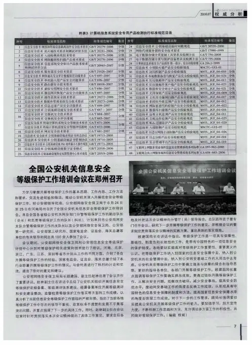 全国公安机关信息安全等级保护工作培训会议在郑州召开