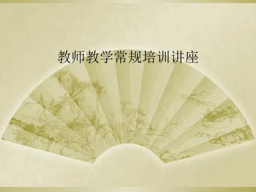 教师教学常规培训讲座