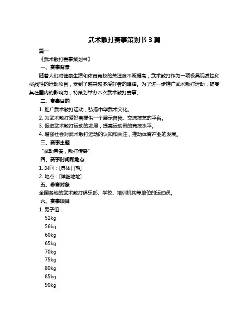 武术散打赛事策划书3篇