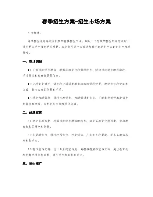 春季招生方案-招生市场方案